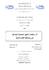 اثر استخدام اساليب المحاسبة الابداعية على مصداقية القوائم المالية  - application/pdf