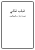 الاطر القانونية لاتفاق التحكيم الباب الثاني - application/pdf