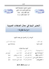 المعايير البيئية في مجال الصفقات العمومية -دراسة مقارنة الجزء الاول  - application/pdf