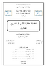 الحماية الجزائية للاسرة في التشريع الجزائري  - application/pdf